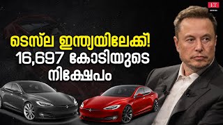 Elon Musk Tesla: ഇന്ത്യയിലേക്ക് ഇലോൺ മസ്കിന്റെ ടെസ്ല എത്തുന്നു!