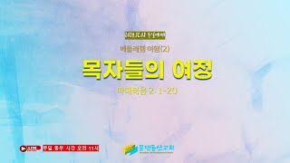 베들레헴 여행(2) 목자들의 여정(누가복음 2:1-20) 김동열 목사