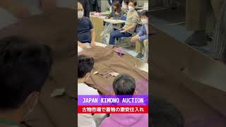 【古物市場】JAPAN KIMONO AUCTION着物の競り風景｜セドリ・転売で稼ぐなら先ずは古物市場へ‼︎#shorts