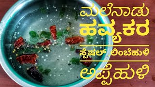 Limbehuli Appehuli | ರುಚಿಯಾದ ಲಿಂಬೆಹುಳಿ ಅಪ್ಪೆಹುಳಿ | Malenadu havyakara special | ಹವ್ಯಕರ ಸ್ಪೆಷಲ್😋