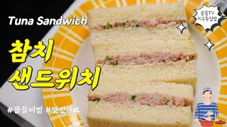 [sub] 누구나 좋아하는 쉽고 맛있는 참치샌드위치 만들기 Easy and special Tuna Sandwich