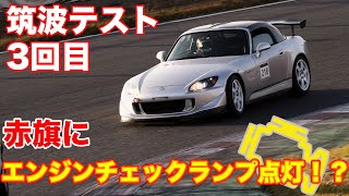 【S2000 デモカー筑波1分2秒台への道】ニュータイヤを用意したのに「火の玉で赤旗」、「オイルで赤旗」そしてエンジンチェックランプ点灯！？