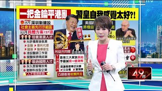 十點上新聞》推深圳捧澳門！　習近平「一把金鑰匙」夾殺香港