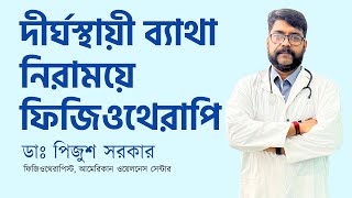 দীর্ঘস্থায়ী ব্যথার সহজ সমাধান | AWC | Dr. Pijus Sarkar