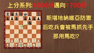 【Rey的西洋棋】斯堪地納維亞防禦 后吃兵會被馬抓先手 那用馬吃!?【1600分上分系列】| 国际象棋 | Chess