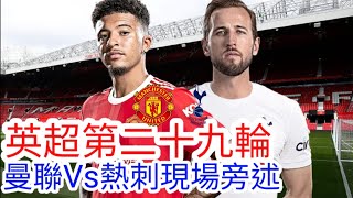 【曼聯Live旁述】英超第二十九輪 曼聯 VS 熱刺 現場旁述，Man United Vs Tottenham Hotspur (廣東話旁述）｜【中醫曼筆】20220312