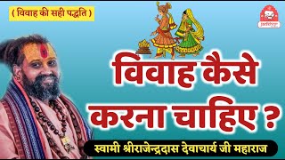 || विवाह कैसे करना चाहिए ? || श्रीजड़खोर गोधाम || Shri Rajendra das ji maharaj ||