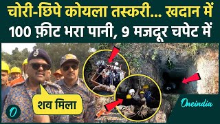 Assam Coal Mine Rescue: अवैध कोयले की खदान में 9 मजदूर फंसे, डूबने से गई जान | Himanta Biswa Sarma