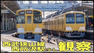 西武狭山線 西所沢駅でちょっと観察