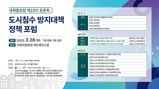 [국회물포럼 제23차 토론회] 발제1-기후변화 대응 도시침수 중장기 대책-환경부 도시침수기획단