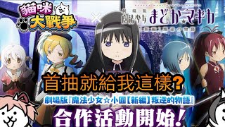 【貓咪大戰爭】魔法少女小圓合作 9金券開抽 合作活動就是要加減抽一下