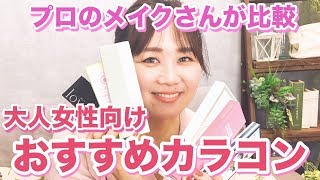 【検証】大人女性も使いやすいカラコンをレビューしながら紹介します！【カラコン】