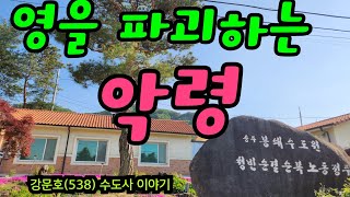 강문호(538) 영을 파괴하는 악령. 2024.6.11.