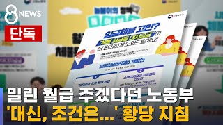 [단독] 밀린 월급 준다더니…노동부 지침에 \