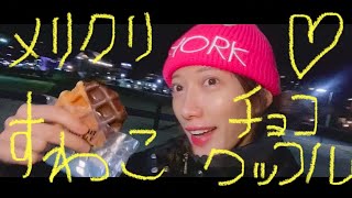 【Xmasの諏訪湖】メリークリスマス♡諏訪湖でシャトレーゼのチョコワッフルを食べる♡の巻。