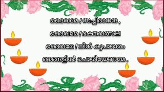 പഴയകാലത്തെ ഏറെ പ്രിയമുള്ള പ്രാർത്ഥനാ ഗാനം 🙏🏻❤| School Prayer Song