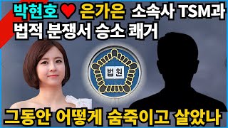 【성창힐】박현호 연인 은가은, 전속계약 분쟁 승소…\