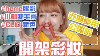 近期開價美妝 |  不能錯過的睫毛膏RRR -EP.34