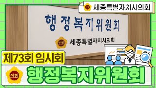 [세종시의회] 제73회 임시회 행정복지위원회