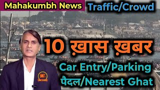 Mahakumbh Top News : TRAFFIC || CROWD || Car Entry || Parking || पैदल कितना चलना पड़ रहा है?