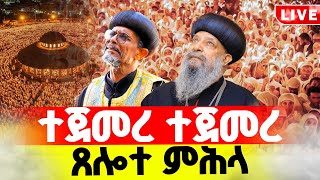 🔴LIVE #ዐቢይ_ጾም‼️👉🏾2ኛ ቀን ♦️ቀጥታ  ከሜክሲኮ ልደታ ማርያም