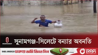 উজানের ঢল ও বৃষ্টিতে সুনামগঞ্জ ও সিলেটে সার্বিক বন্যা পরিস্থিতির অবনতি ||  Flood || Independent TV