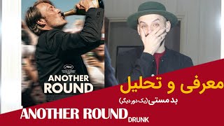 معرفی و تحلیل فیلم یک دور دیگر/another round(drunk)