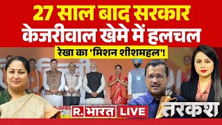 Tarkash LIVE: केजरीवाल खेमे में हलचल, रेखा का 'मिशन शीशमहल'! | Delhi CM Rekha Gupta | PM Modi