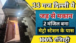 दिल्ली में सस्ता मकान | मेट्रो के पास | jad se makan 33 gaj independent house in delhi for sale