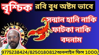 #বৃশ্চিকরাশি#scorpio #সম্মানহানি নাকি#ফাটকা#অর্থের#astrology@Astrosubratashastri09