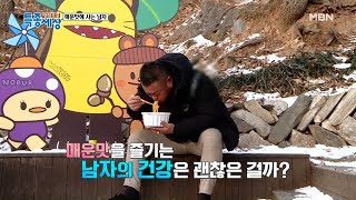 [매운맛 중독] 아빠의 위장은 과연? MBN 210114 방송