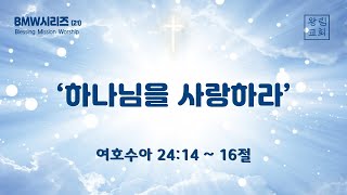 [왕림교회]주일예배 설교말씀_2024.6.30(주일)