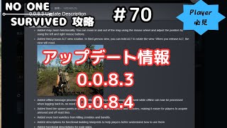 No One Survived 攻略 #70 アップデート情報　0.0.8.3　0.0.8.4　Update