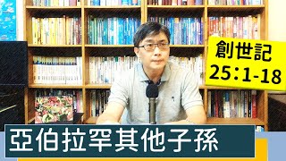 2022.09.18∣活潑的生命∣創世記25:1-18 逐節講解∣亞伯拉罕其他子孫