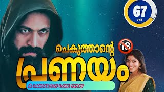 ചെകുത്താന്റെ പ്രണയം /Part-67/Salimkarulai /Aami