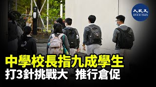 教育局發出新指引，包括11月起中學全日面授課門檻提高至九成學生接種3劑疫苗，有中學校長認為達至有關要求有挑戰，只有兩個月的時間較倉促| #紀元香港 #EpochNewsHK