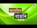 Watch Live:  বাতৰি ( Assamese  News - 4:00 PM)28.11.2024