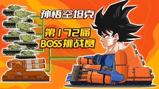 坦克世界动画：第172届BOSS挑战赛