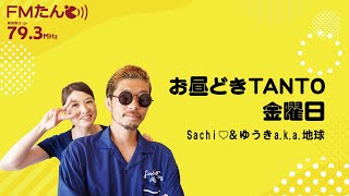 7月1日(金)お昼どきTANTO パーソナリティ Sachi♡＆ゆうきa.k.a地球  ♡ ※曲が流れている時は音は出ません