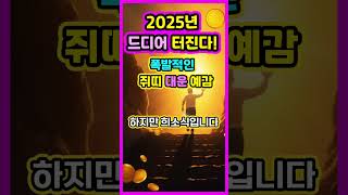 2025년 로또보다 더 큰 행운이 터지는 띠는 바로 이 띠입니다!