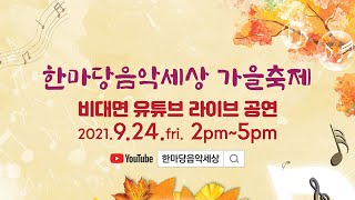 9월24일 한마당음악세상 /해운대구민을위한공연