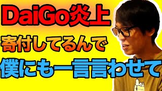 【億トレーダーテスタ】DaiGo炎上　寄付してるんで一言言わせてもらいます