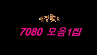 {가요세상} #애청가요 #17 - 7080가요 모음1집