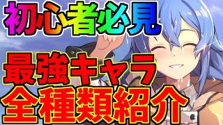 【無職転生】【初心者必見】優秀な最強キャラ全種類紹介！！【無職転生～ゲームになっても本気だす～】【無職転生アプリ】