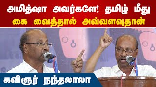 அமித்ஷா அவர்களே! தமிழ் மீது கை வைத்தால் அவ்வளவுதான் | Nandalala Speech | poet