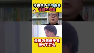 沖縄の平均寿命・・・大幅後退の理由｜『80歳の壁』ベストセラー　ひろゆき×精神科医和田秀樹【質問ゼメナール切り抜き】