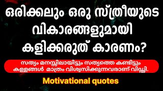 Motivational quotes | ഒരിക്കലും ഒരു സ്ത്രീയുടെ വിവരണങ്ങളുമായി കളിക്കരുത്