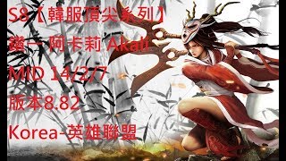 S8【韓服頂尖系列】鑽一 阿卡莉 Akali MID 14/2/7 版本8.82 Korea-英雄聯盟