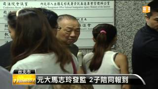 【2014.08.05】元大馬志玲發監 2子陪同報到 -udn tv