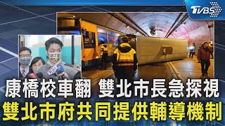 康橋校車翻 雙北市長急探視 雙北市府共同提供輔導機制｜TVBS新聞 @TVBSNEWS02